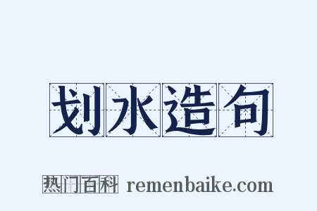 划水造句是什么意思的图片